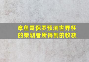 章鱼哥保罗预测世界杯 的策划者所得到的收获